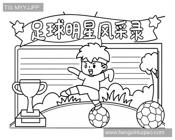 足球明星简笔画入门指南轻松掌握绘制技巧与风格解析